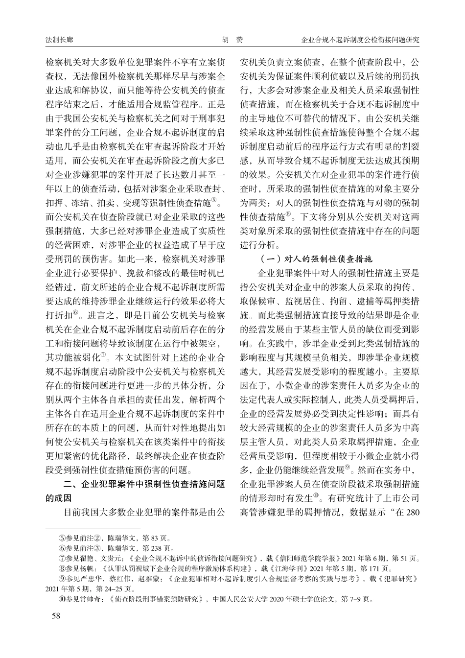 企业合规不起诉制度公检衔接问题研究.pdf_第2页