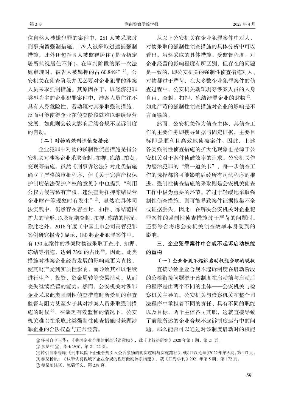 企业合规不起诉制度公检衔接问题研究.pdf_第3页