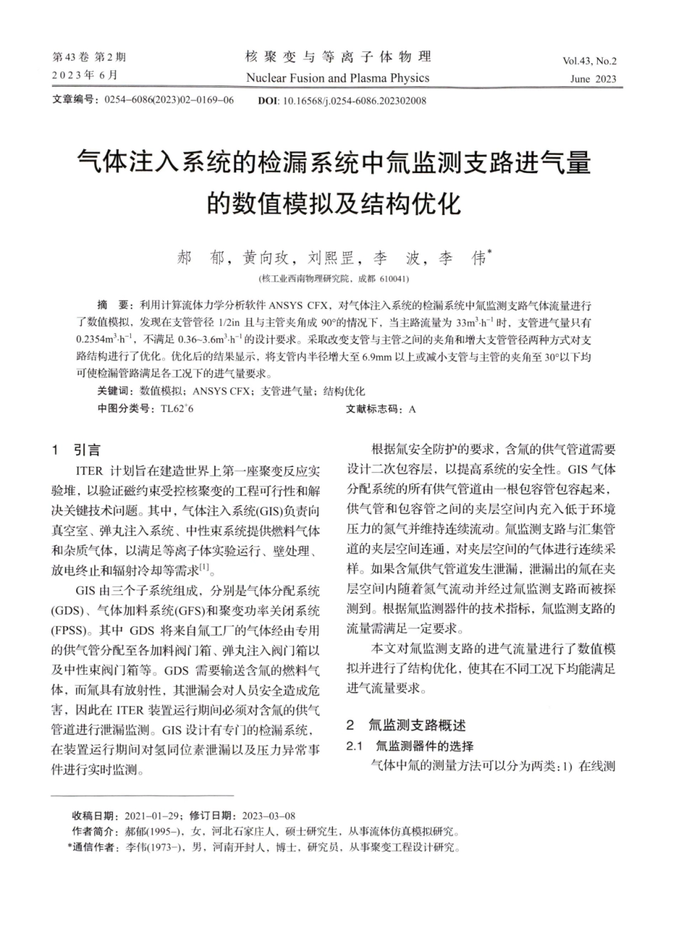 气体注入系统的检漏系统中氚监测支路进气量的数值模拟及结构优化.pdf_第1页
