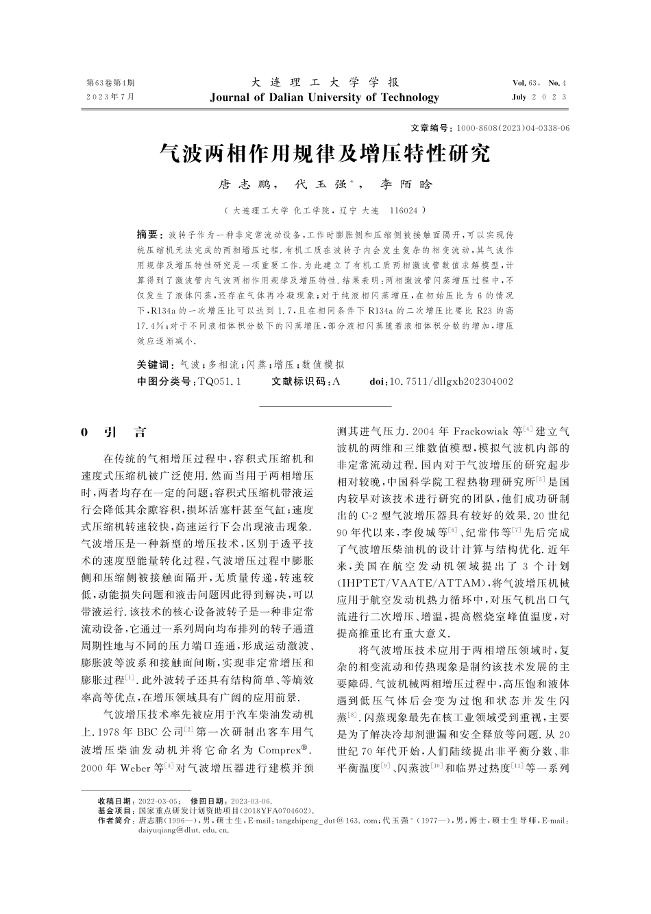 气波两相作用规律及增压特性研究.pdf_第1页