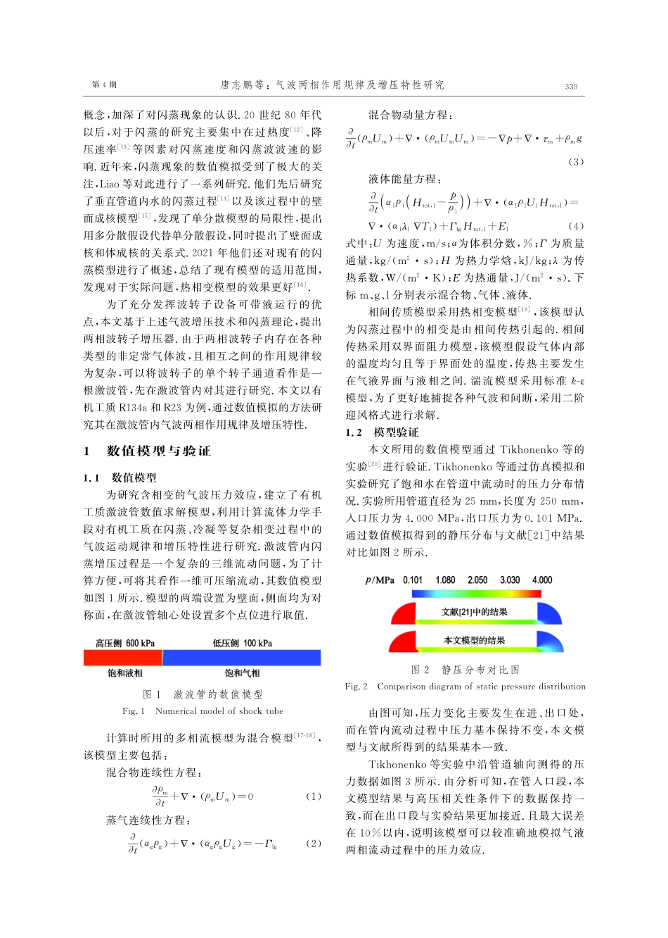 气波两相作用规律及增压特性研究.pdf_第2页