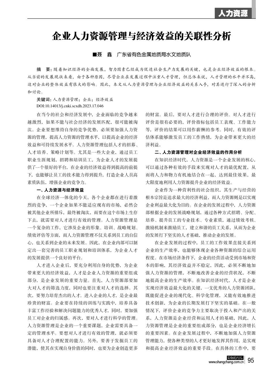 企业人力资源管理与经济效益的关联性分析_聂鑫.pdf filename-=utf-8''企业人力资源管理与经济效益的关联性分析_聂鑫.pdf_第1页