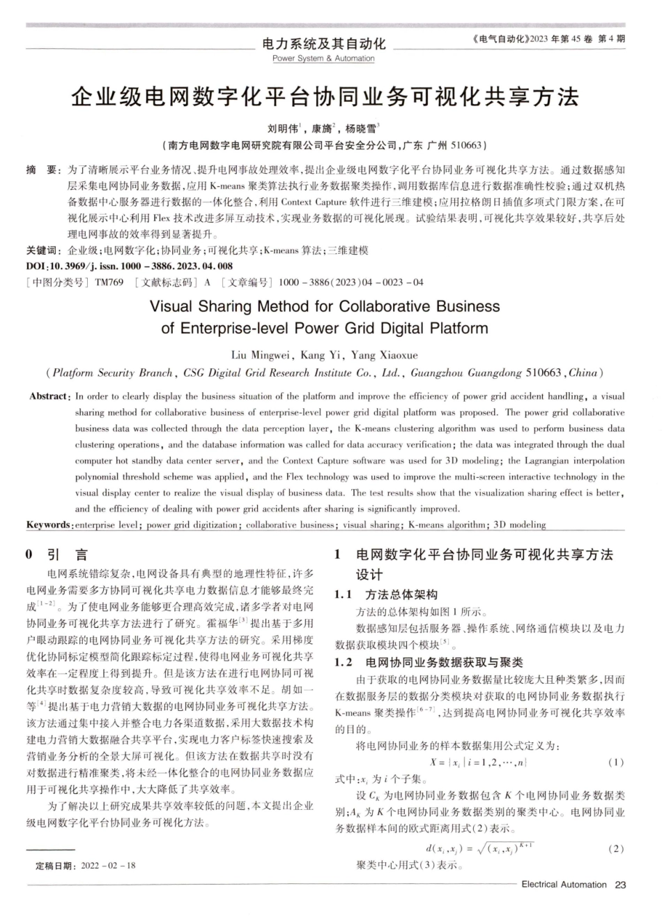 企业级电网数字化平台协同业务可视化共享方法.pdf_第1页