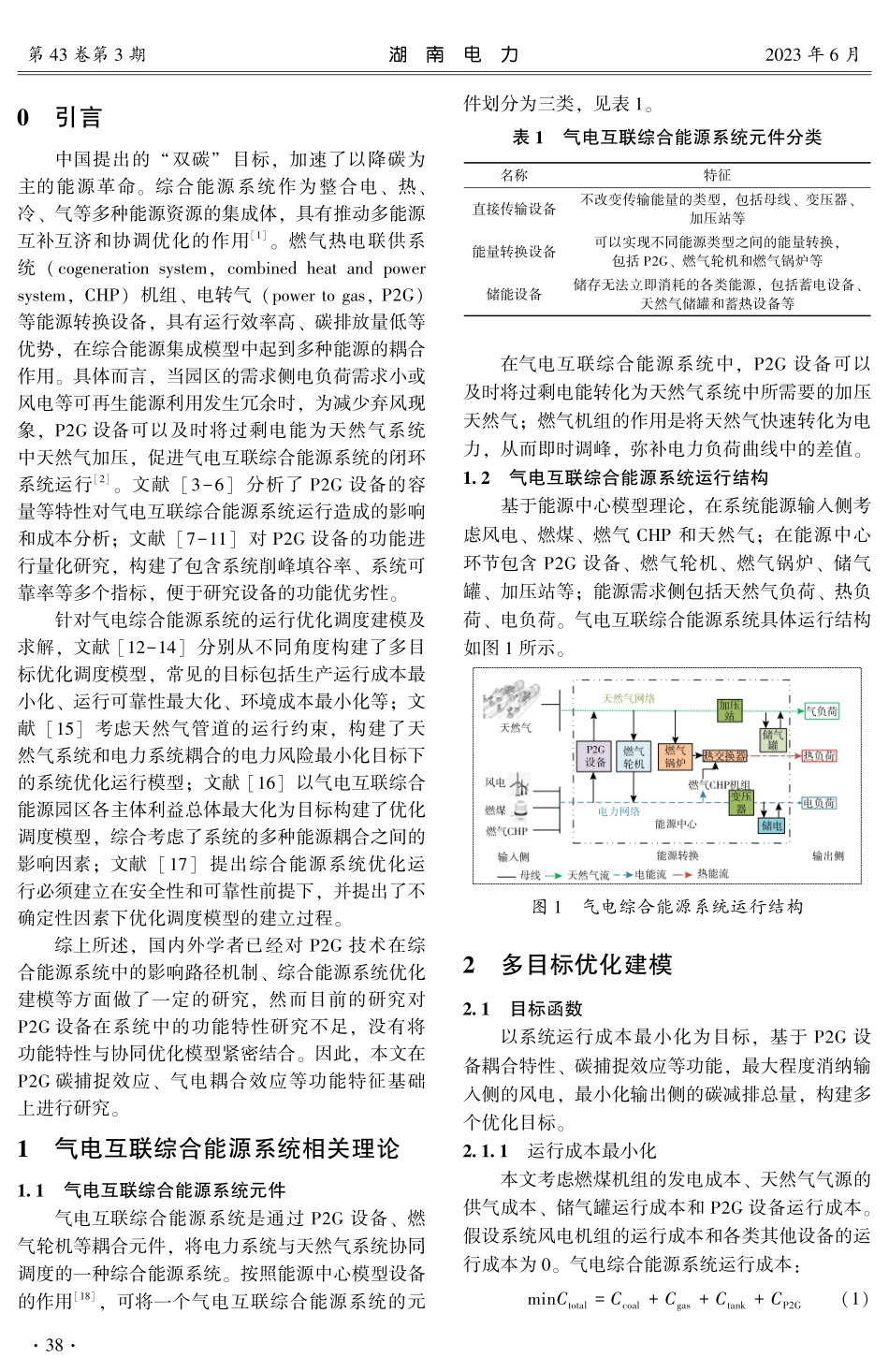 气电互联综合能源系统多目标优化模型研究.pdf_第2页