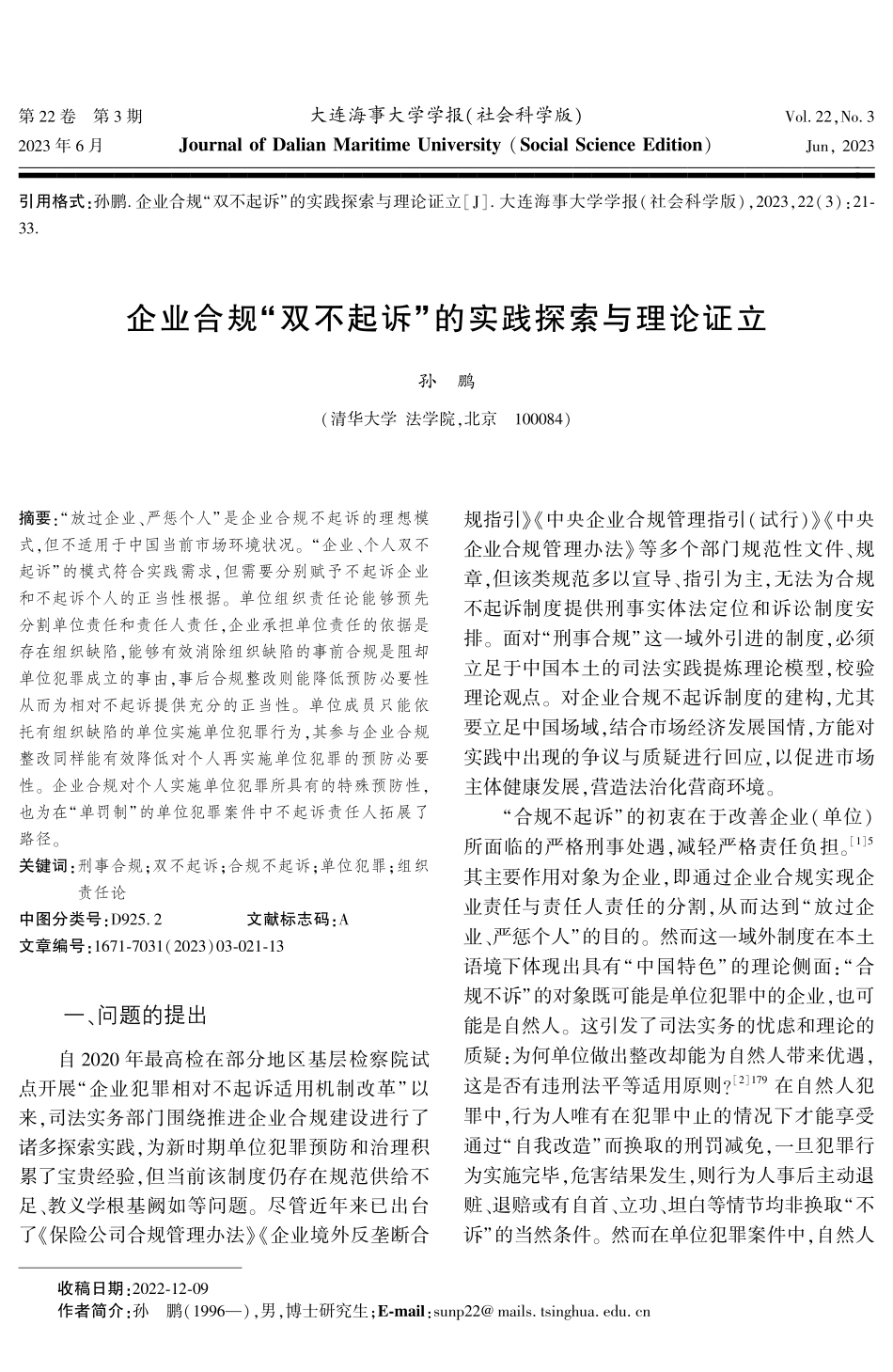 企业合规“双不起诉”的实践探索与理论证立.pdf_第1页