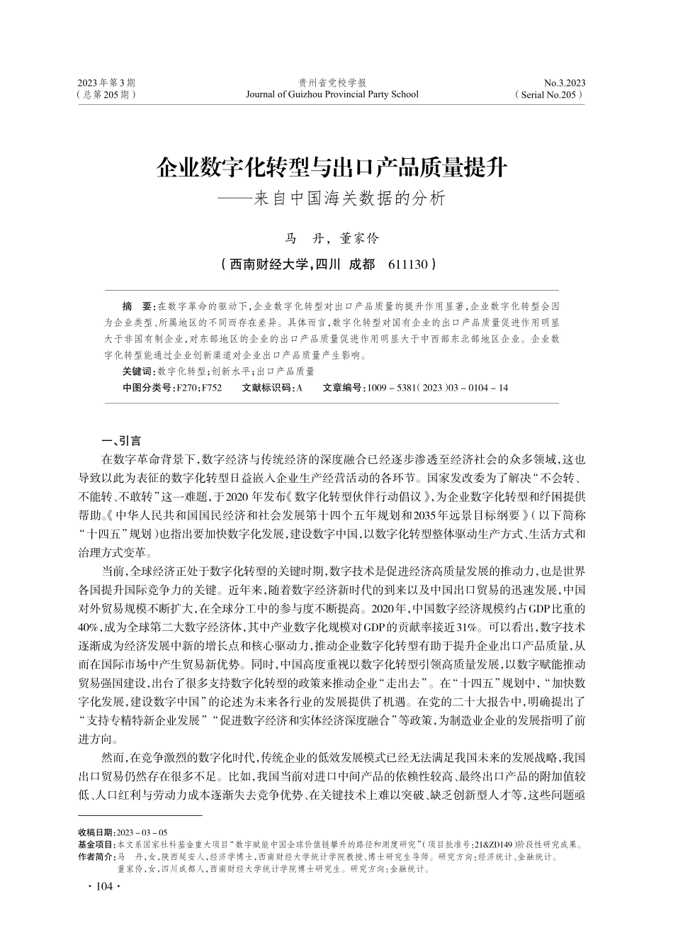 企业数字化转型与出口产品质量提升——来自中国海关数据的分析.pdf_第1页
