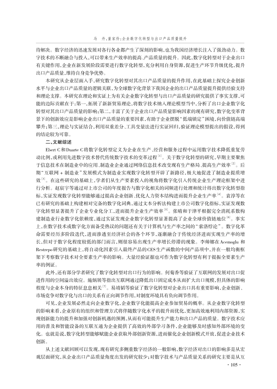 企业数字化转型与出口产品质量提升——来自中国海关数据的分析.pdf_第2页