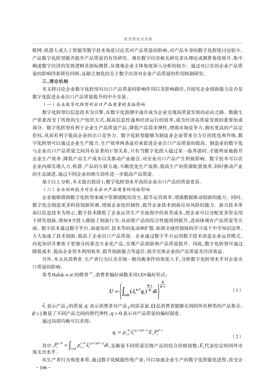 企业数字化转型与出口产品质量提升——来自中国海关数据的分析.pdf_第3页