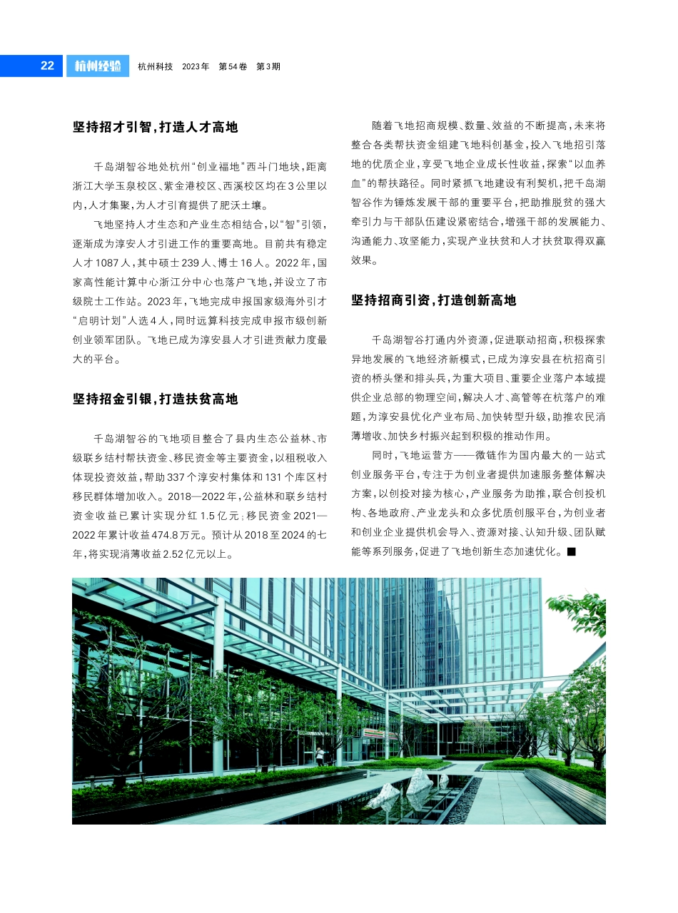 千岛湖智谷：坚持“四招四引”%2C探索飞地经济新模式.pdf_第2页