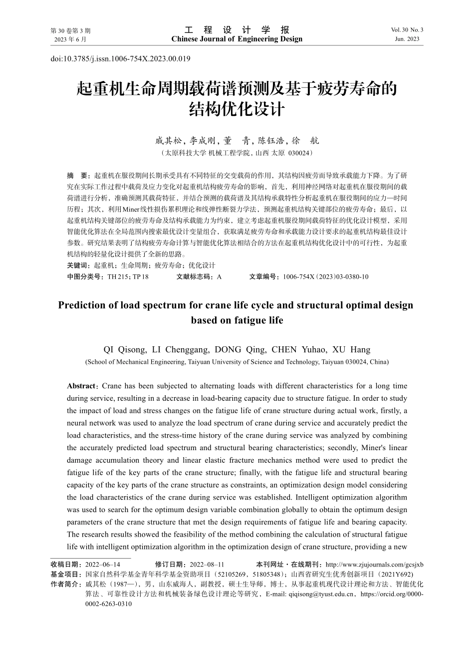 起重机生命周期载荷谱预测及基于疲劳寿命的结构优化设计.pdf_第1页