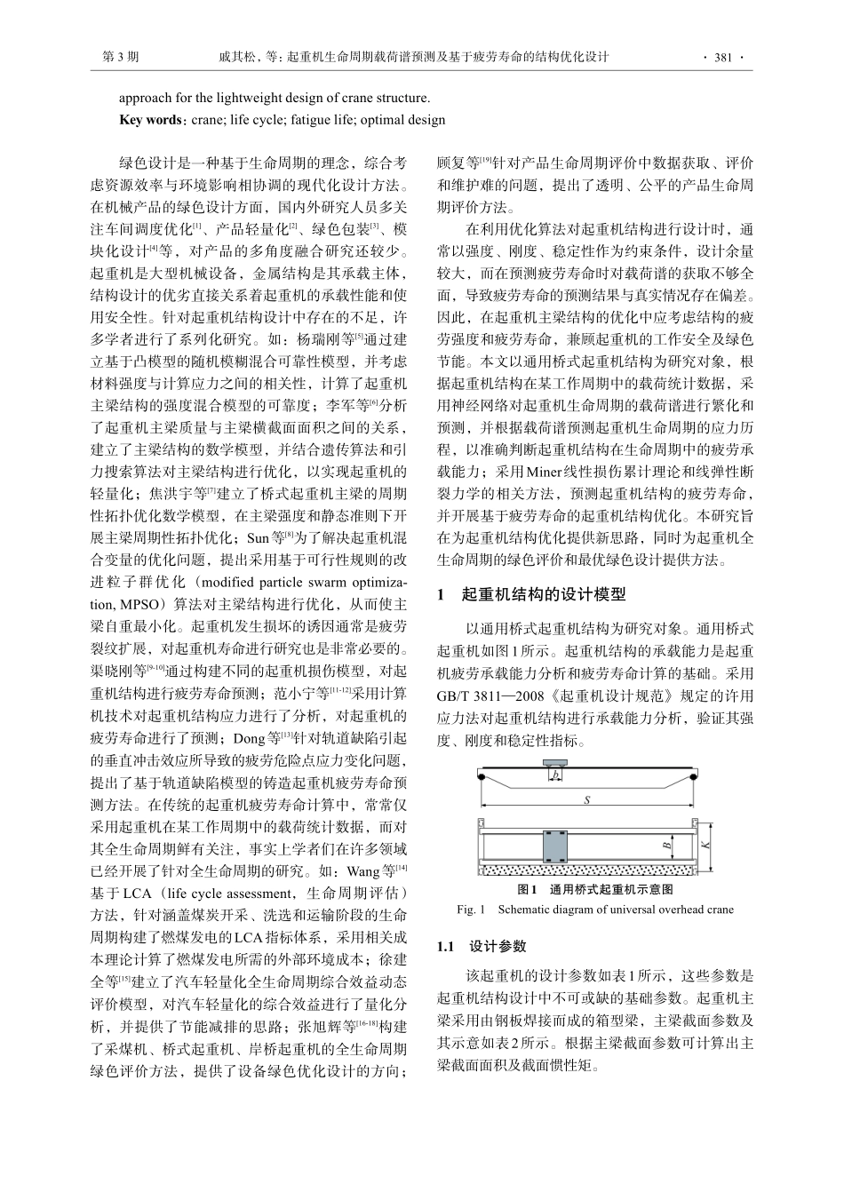 起重机生命周期载荷谱预测及基于疲劳寿命的结构优化设计.pdf_第2页