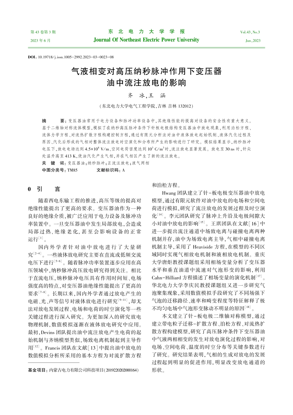 气液相变对高压纳秒脉冲作用下变压器油中流注放电的影响.pdf_第1页