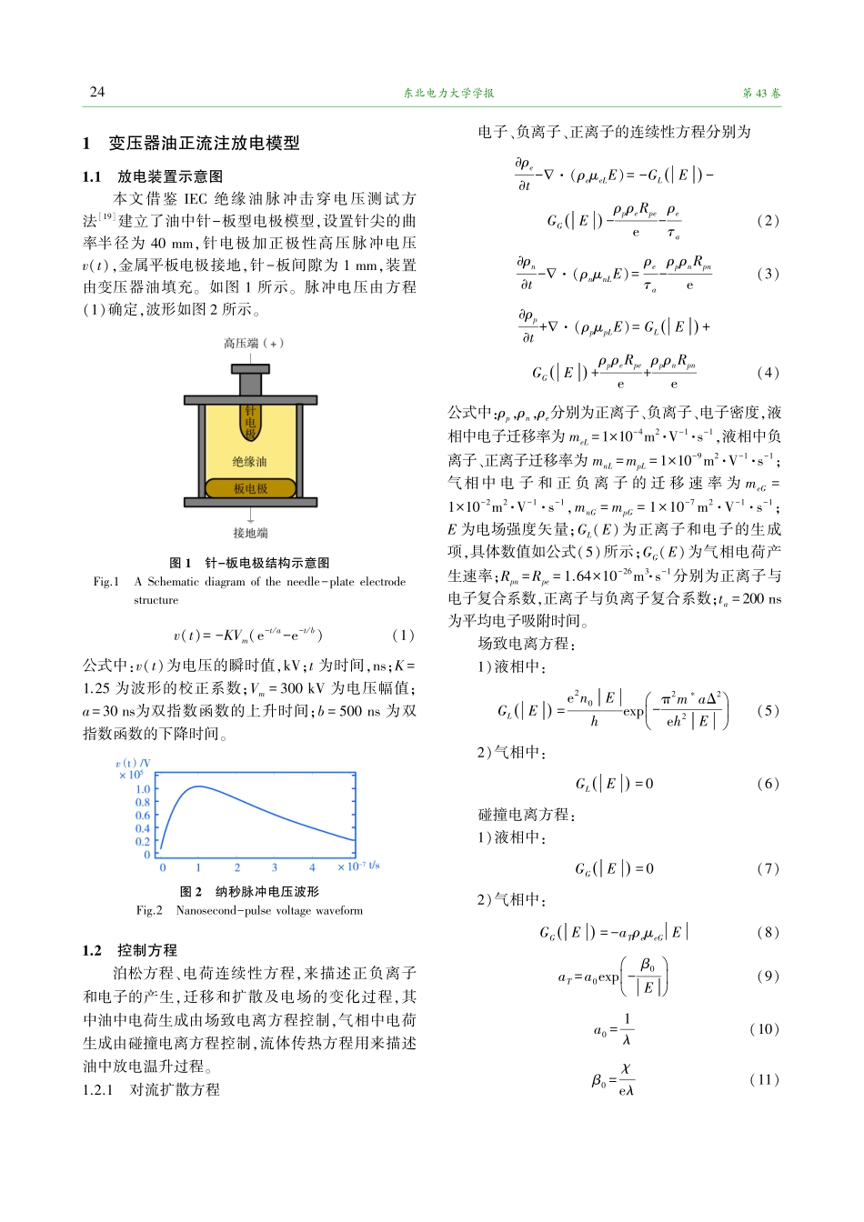 气液相变对高压纳秒脉冲作用下变压器油中流注放电的影响.pdf_第2页