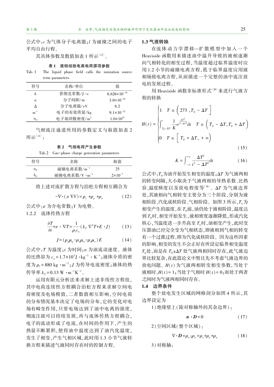 气液相变对高压纳秒脉冲作用下变压器油中流注放电的影响.pdf_第3页