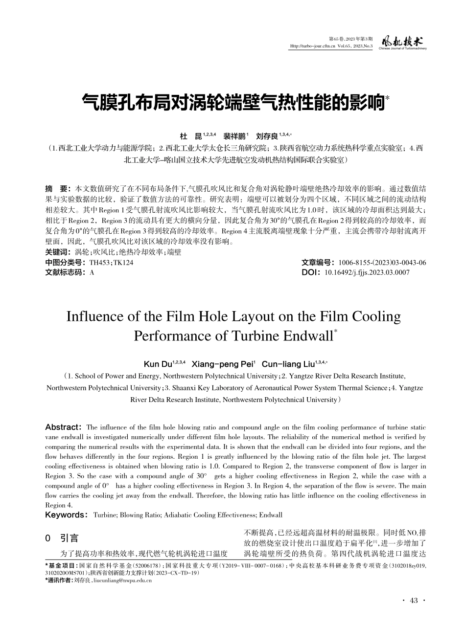 气膜孔布局对涡轮端壁气热性能的影响.pdf_第1页