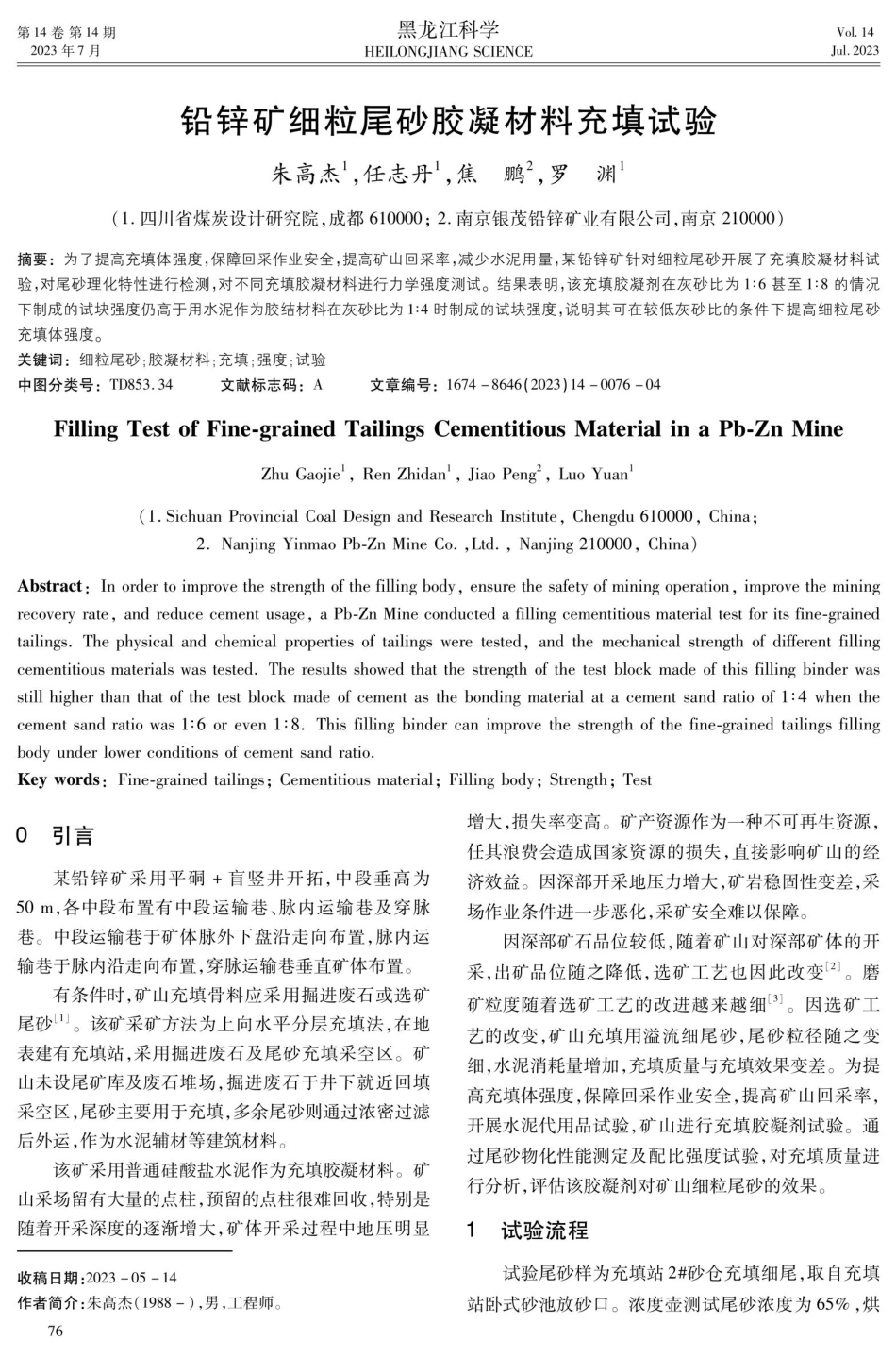 铅锌矿细粒尾砂胶凝材料充填试验.pdf_第1页