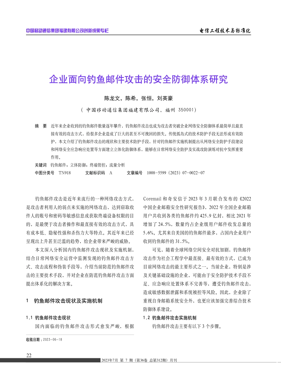 企业面向钓鱼邮件攻击的安全防御体系研究.pdf_第1页