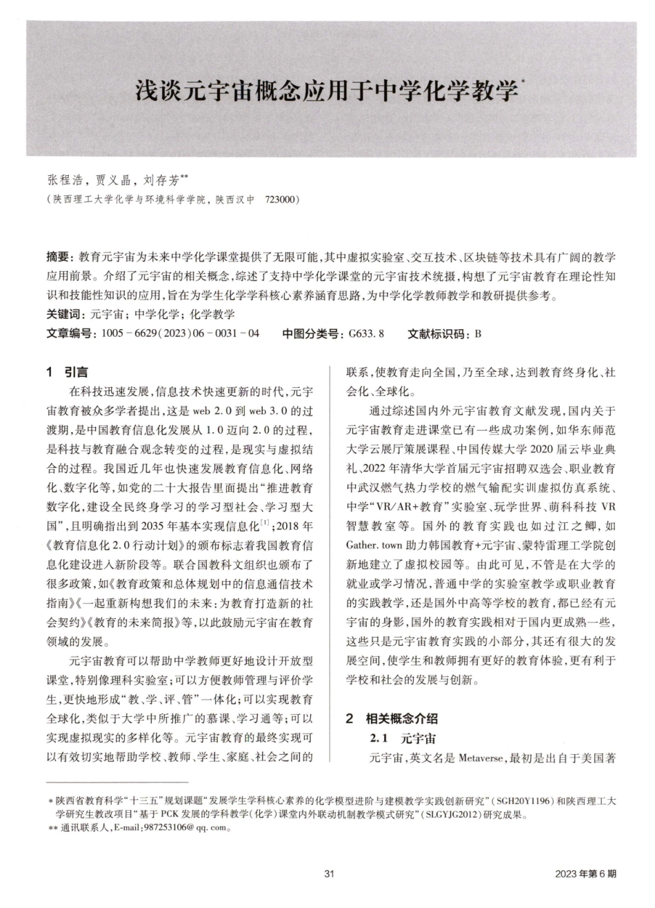 浅谈元宇宙概念应用于中学化学教学.pdf_第1页