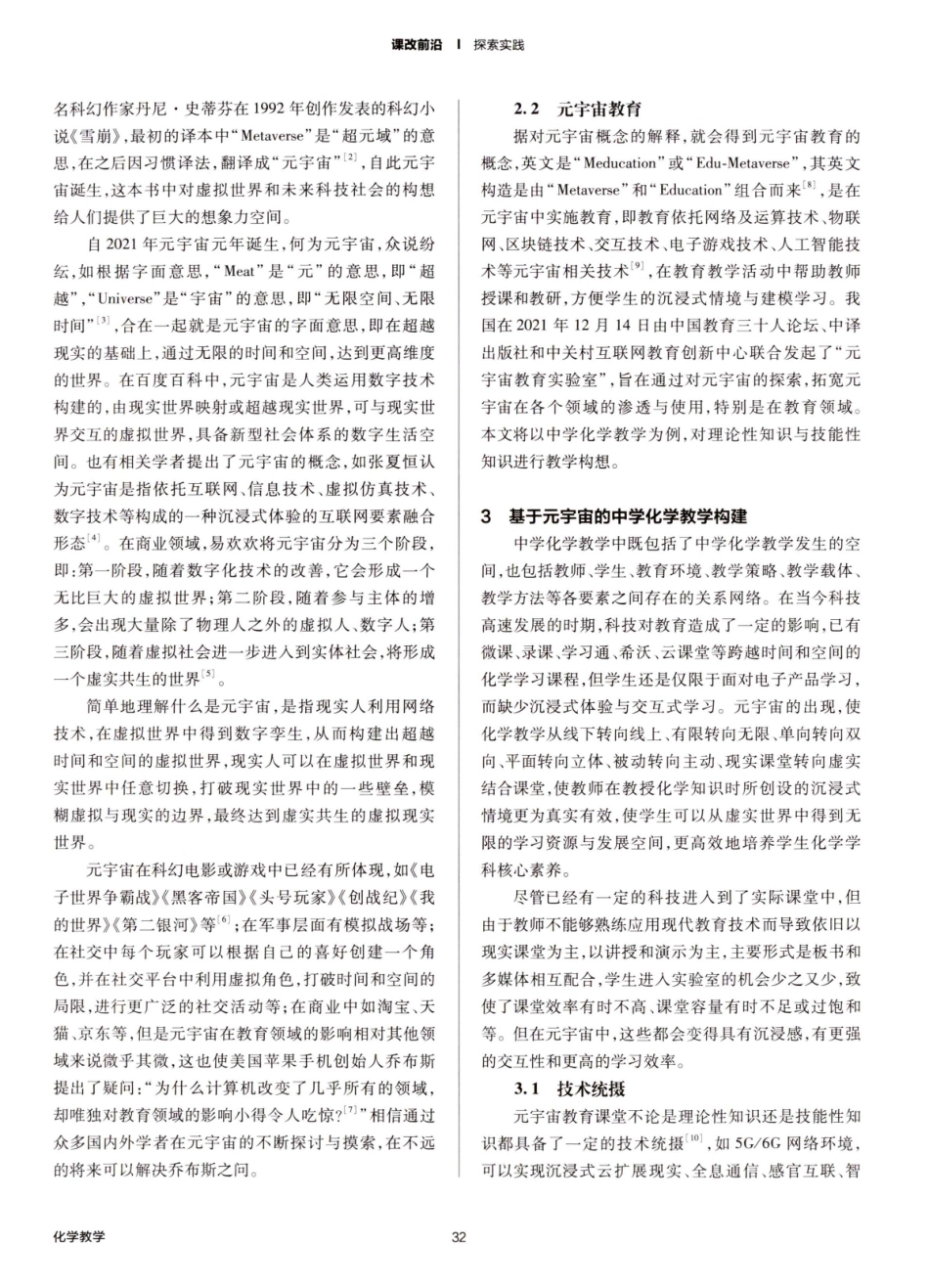 浅谈元宇宙概念应用于中学化学教学.pdf_第2页
