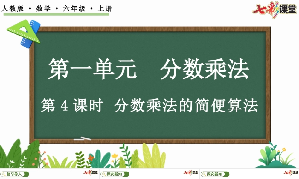 1.4 分数乘法的简便算法.pptx