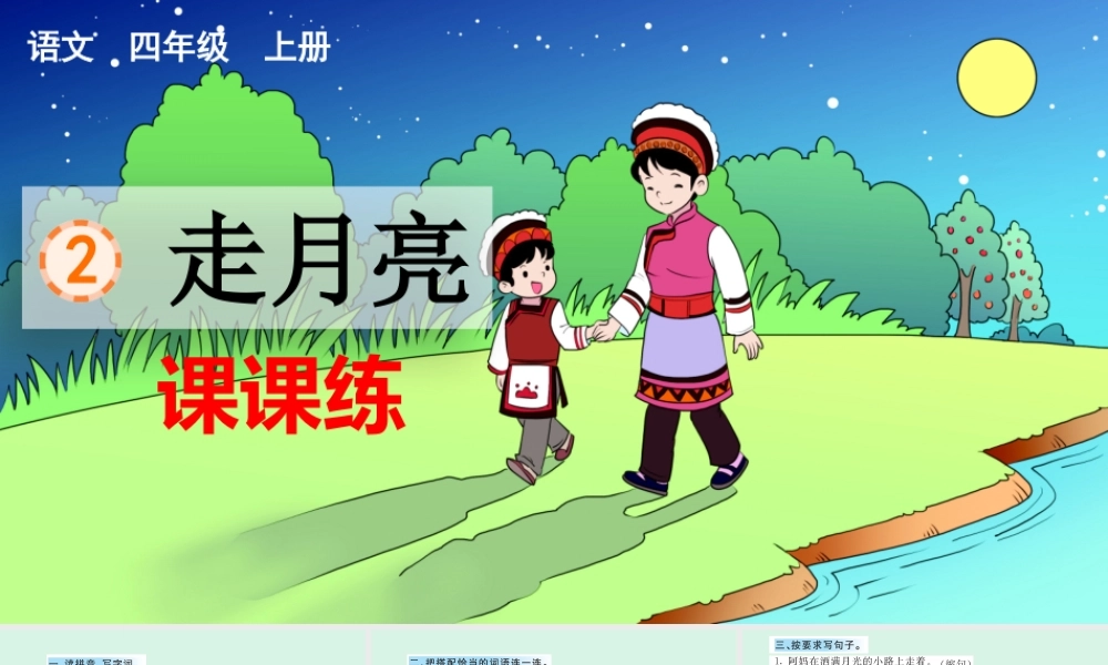 2 走月亮 课课练.pptx