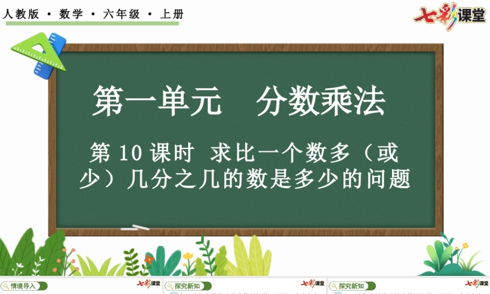 1.10 求比一个数多（或少）几分之几的数是多少的问题.pptx