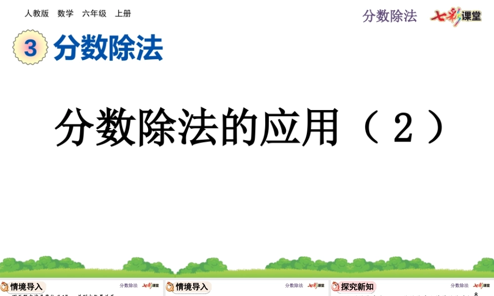3.2.6 分数除法的应用（2）.pptx
