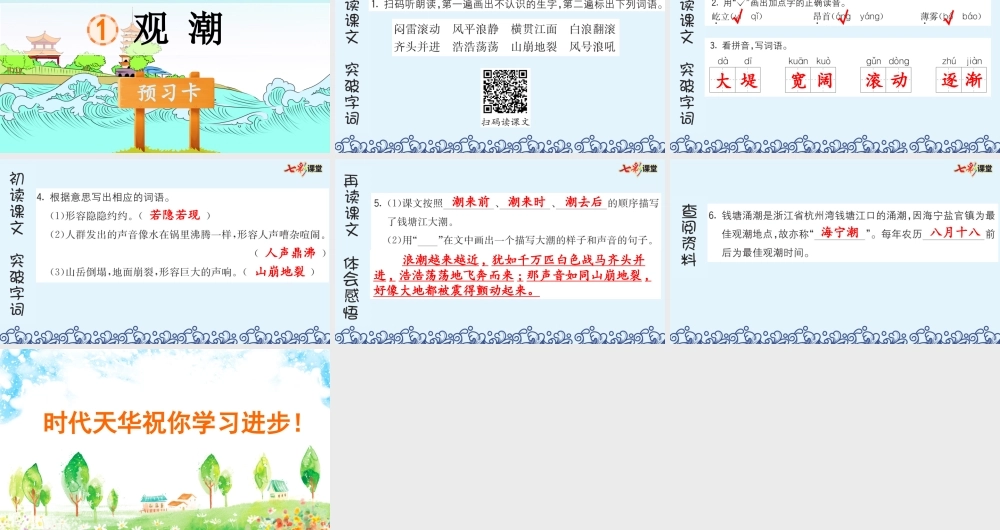 1 观潮 预习卡.pptx