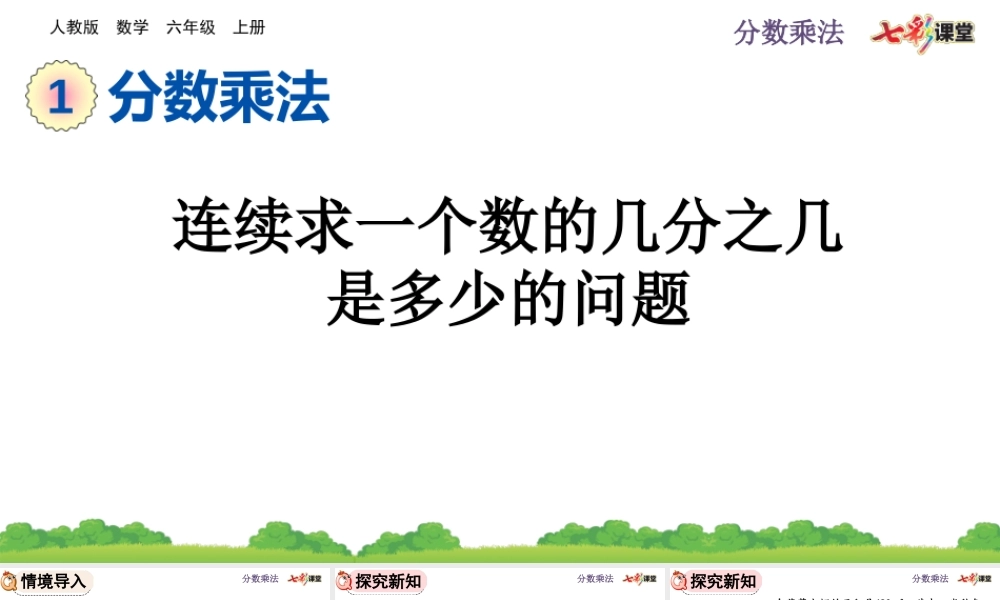 1.9 连续求一个数的几分之几是多少的问题.pptx