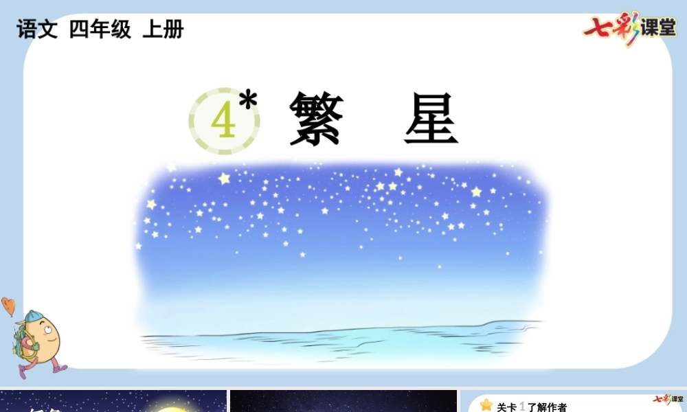 4 繁星【新课标版】.pptx