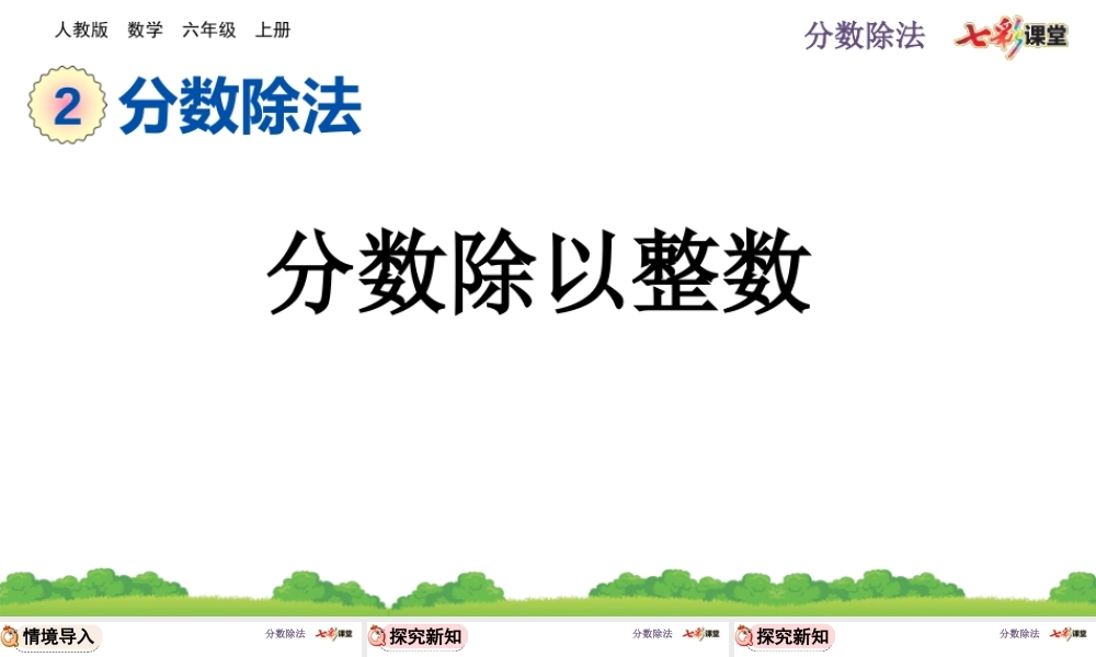 3.2.1 分数除以整数.pptx