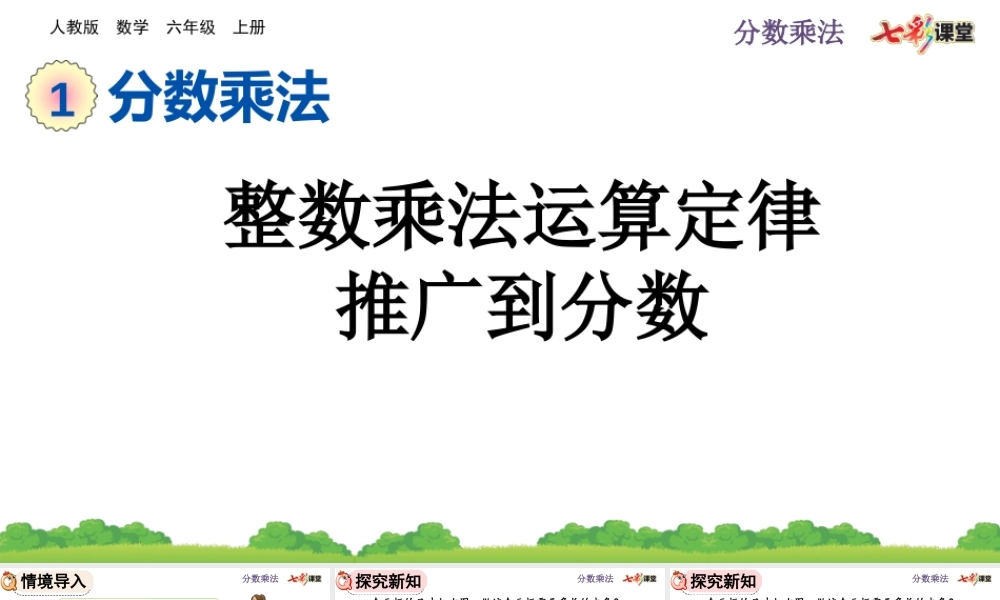 1.7 整数乘法运算定律推广到分数.pptx