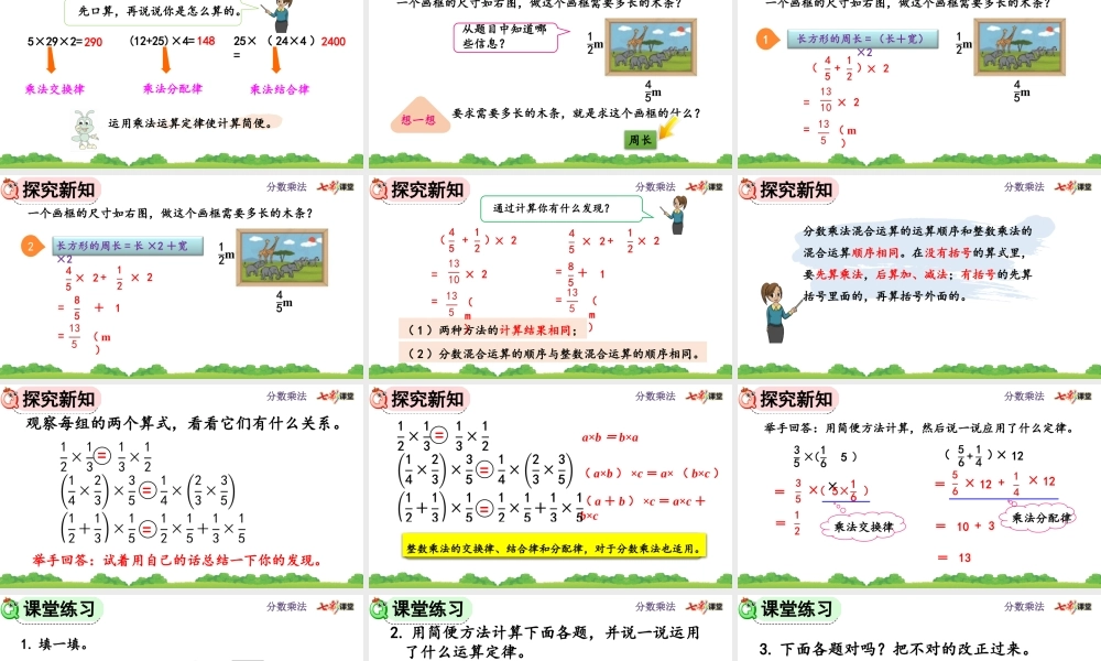 1.7 整数乘法运算定律推广到分数.pptx