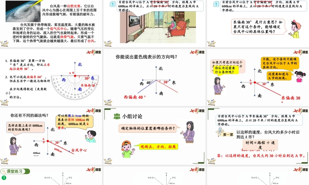 2.1 用方向和距离确定物体位置.pptx