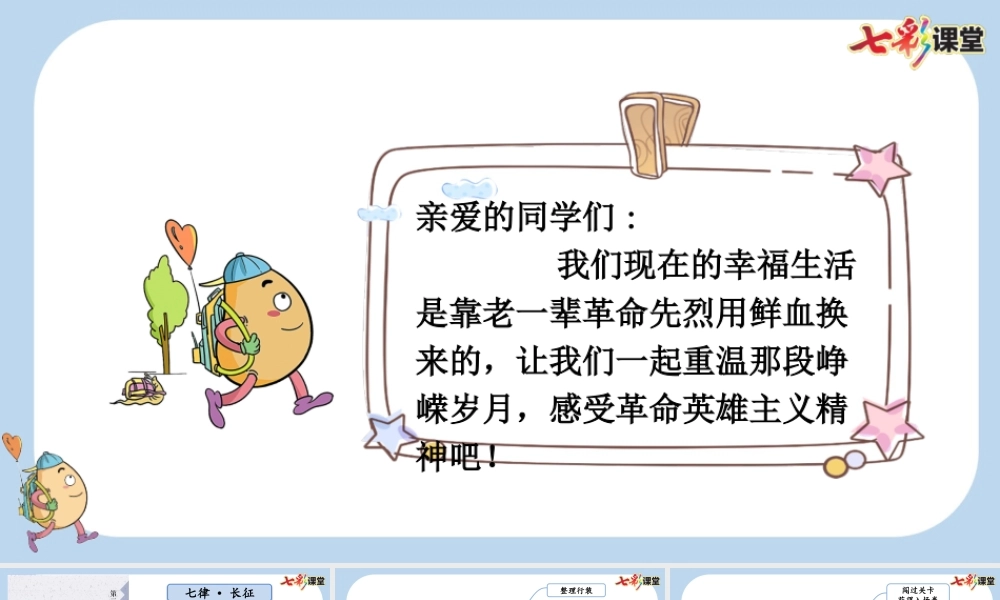 5 七律·长征【新课标版】.pptx