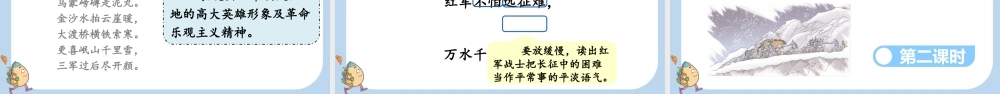 5 七律·长征【新课标版】.pptx