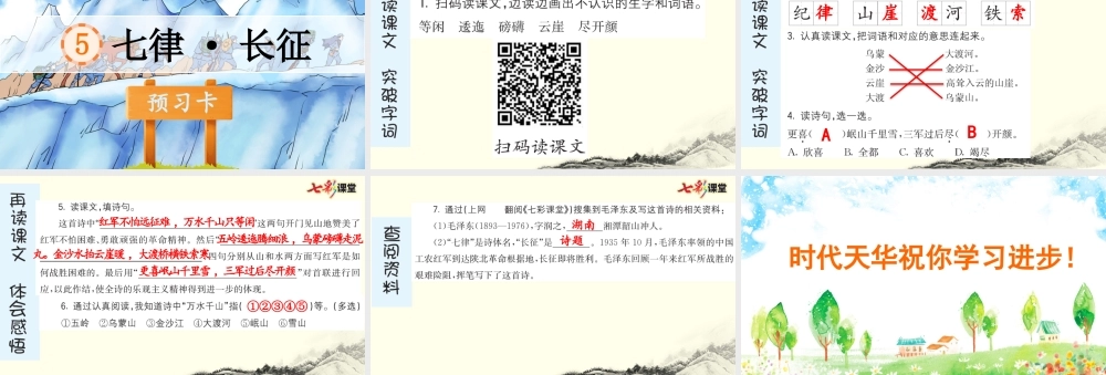 5 七律·长征 预习卡.pptx