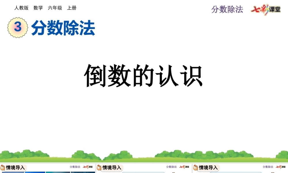 3.1.1 倒数的认识.pptx