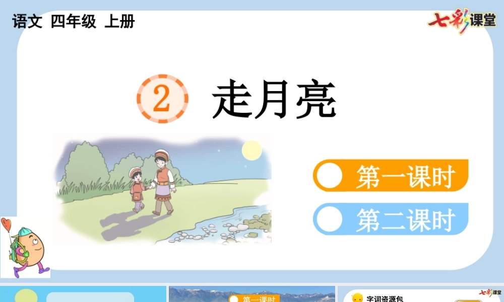 2 走月亮【新课标版】.pptx