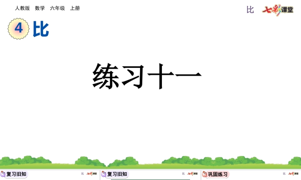 4.3 练习十一.pptx