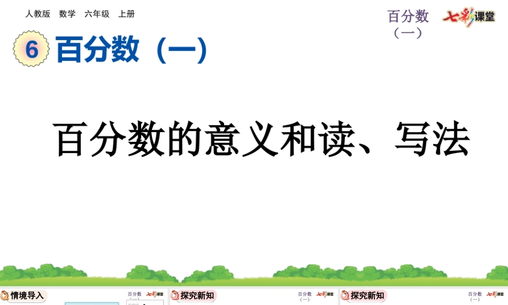 6.1 百分数的意义和读、写法.pptx