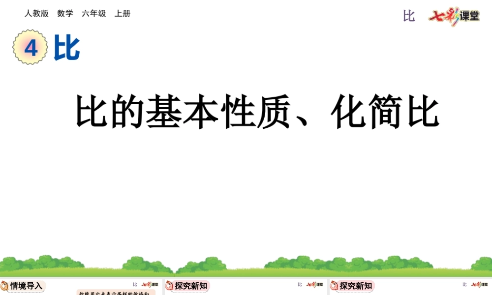 4.2 比的基本性质、化简比.pptx