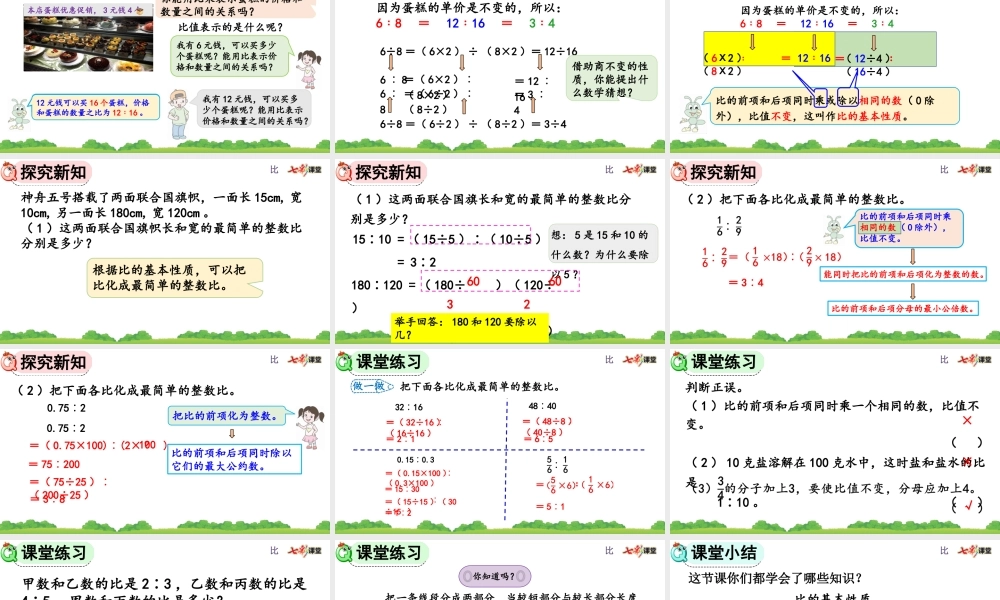 4.2 比的基本性质、化简比.pptx