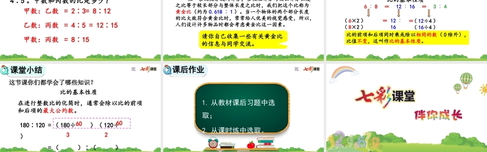 4.2 比的基本性质、化简比.pptx