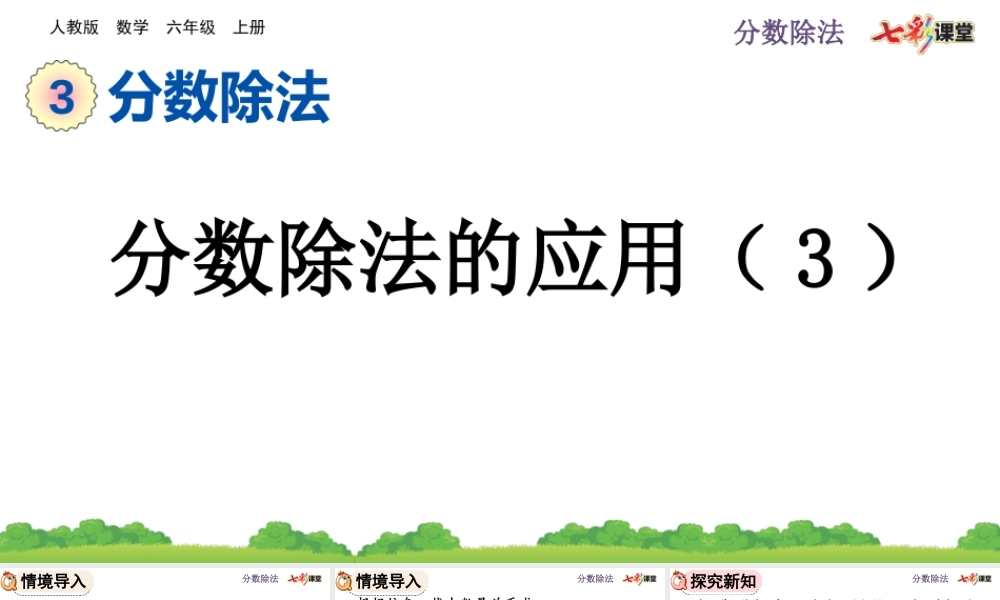3.2.8 分数除法的应用（3）.pptx