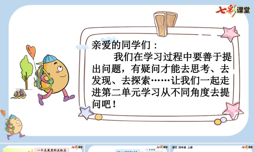 5 一个豆荚里的五粒豆【新课标版】.pptx