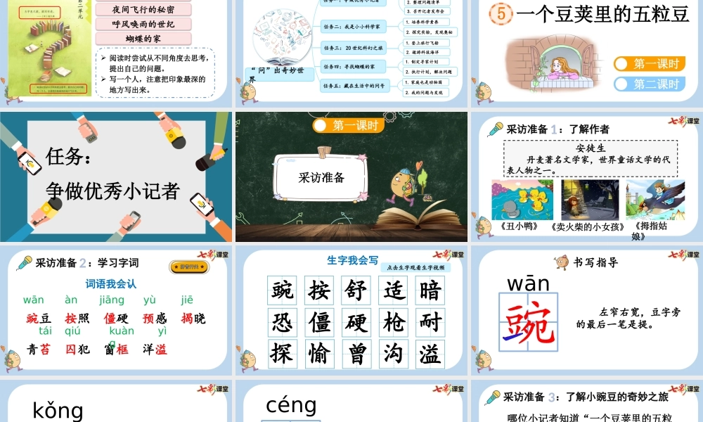 5 一个豆荚里的五粒豆【新课标版】.pptx