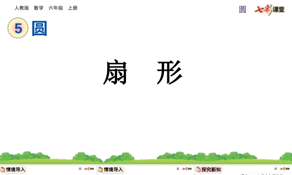 5.4.1 扇形.pptx
