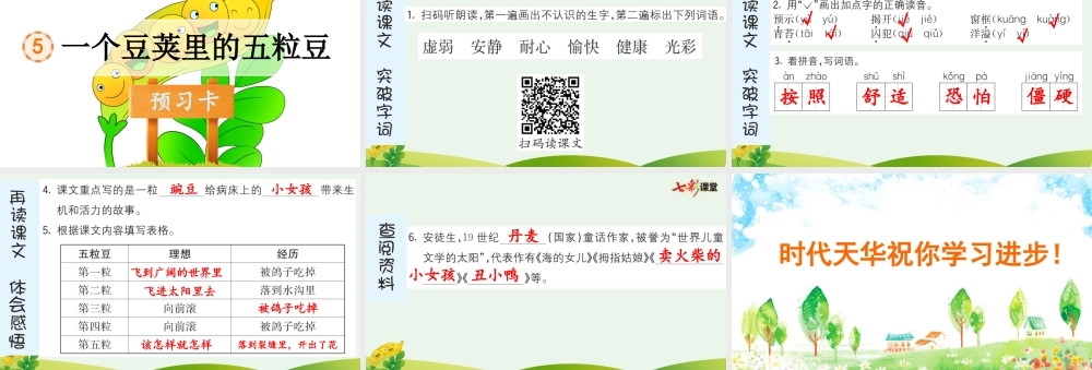 5 一个豆荚里的五粒豆 预习卡.pptx