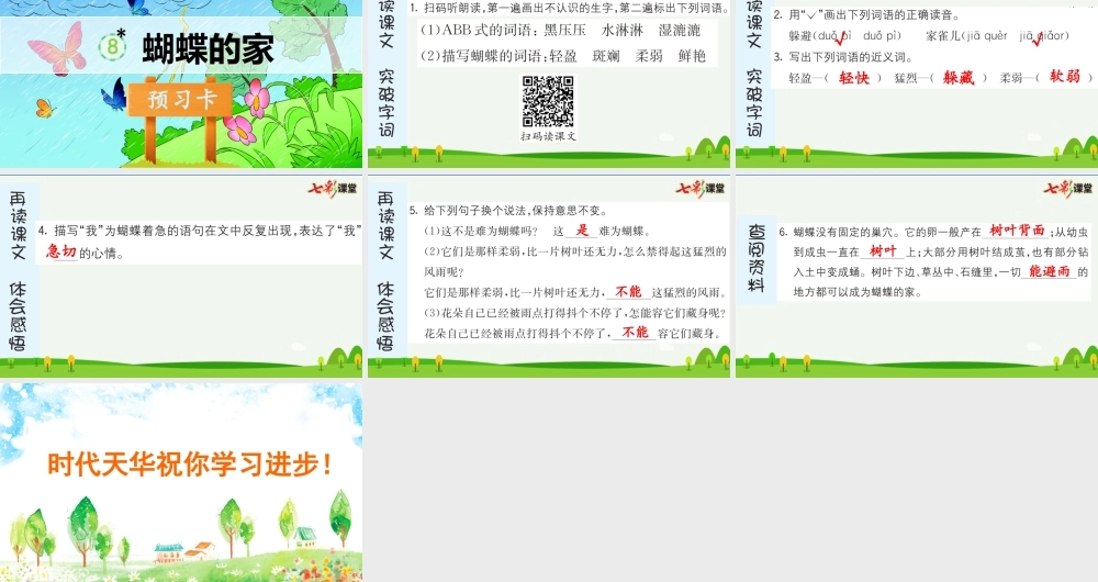 8 蝴蝶的家 预习卡.pptx